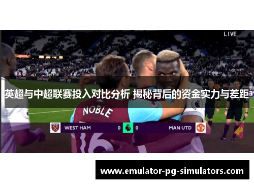 英超与中超联赛投入对比分析 揭秘背后的资金实力与差距