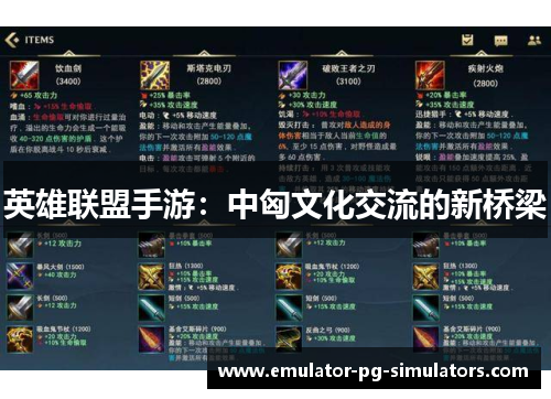 英雄联盟手游：中匈文化交流的新桥梁