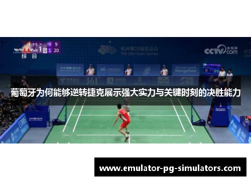 葡萄牙为何能够逆转捷克展示强大实力与关键时刻的决胜能力