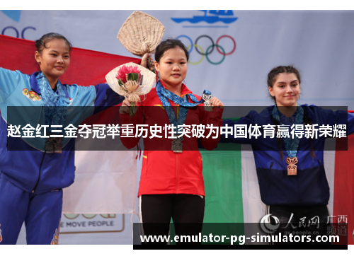 赵金红三金夺冠举重历史性突破为中国体育赢得新荣耀