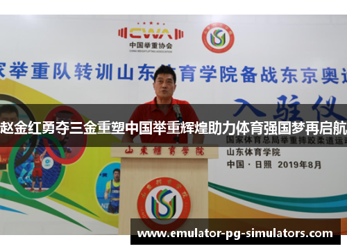 赵金红勇夺三金重塑中国举重辉煌助力体育强国梦再启航