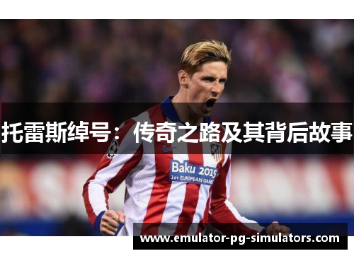 托雷斯绰号：传奇之路及其背后故事