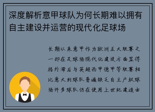 深度解析意甲球队为何长期难以拥有自主建设并运营的现代化足球场