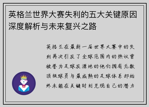 英格兰世界大赛失利的五大关键原因深度解析与未来复兴之路