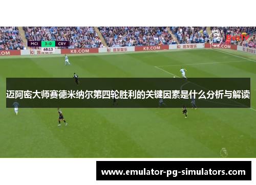 迈阿密大师赛德米纳尔第四轮胜利的关键因素是什么分析与解读