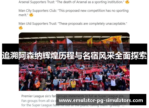 追溯阿森纳辉煌历程与名宿风采全面探索