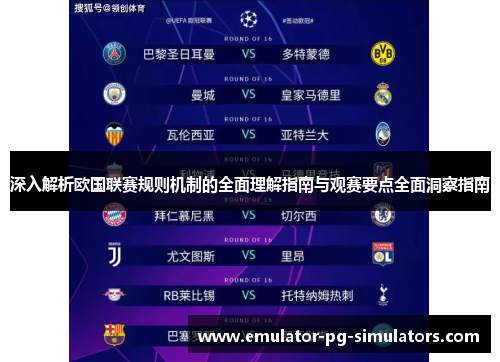 深入解析欧国联赛规则机制的全面理解指南与观赛要点全面洞察指南