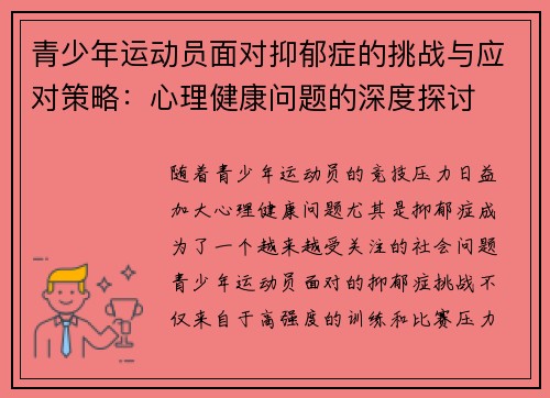 青少年运动员面对抑郁症的挑战与应对策略：心理健康问题的深度探讨