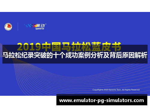 马拉松纪录突破的十个成功案例分析及背后原因解析