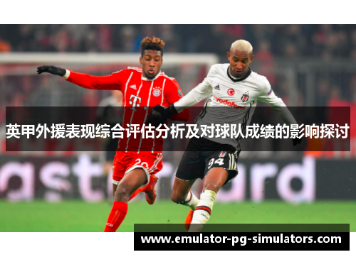英甲外援表现综合评估分析及对球队成绩的影响探讨
