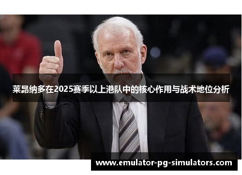 莱昂纳多在2025赛季以上港队中的核心作用与战术地位分析