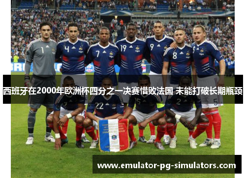 西班牙在2000年欧洲杯四分之一决赛惜败法国 未能打破长期瓶颈