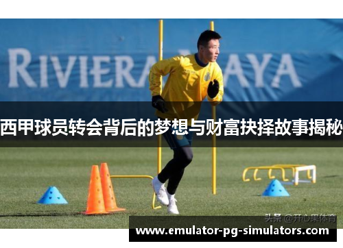西甲球员转会背后的梦想与财富抉择故事揭秘