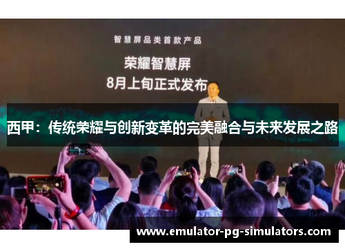 西甲：传统荣耀与创新变革的完美融合与未来发展之路