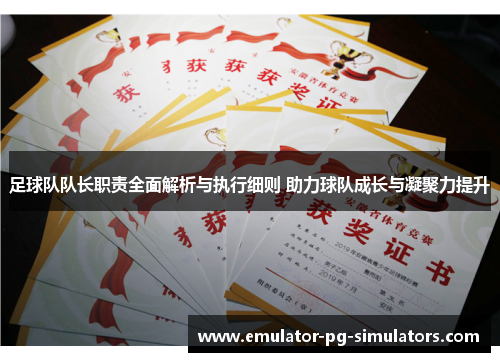 足球队队长职责全面解析与执行细则 助力球队成长与凝聚力提升