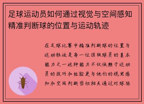 足球运动员如何通过视觉与空间感知精准判断球的位置与运动轨迹