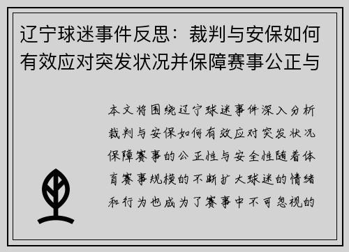 辽宁球迷事件反思：裁判与安保如何有效应对突发状况并保障赛事公正与安全