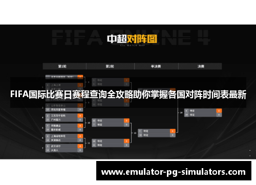 FIFA国际比赛日赛程查询全攻略助你掌握各国对阵时间表最新