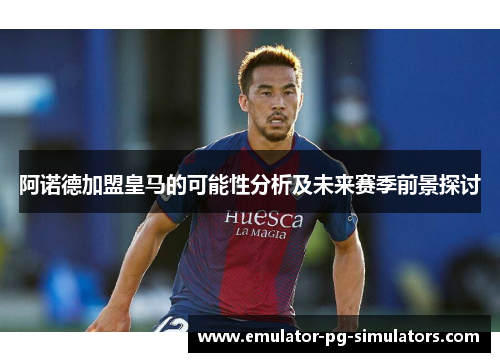 阿诺德加盟皇马的可能性分析及未来赛季前景探讨