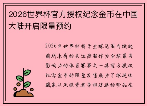 2026世界杯官方授权纪念金币在中国大陆开启限量预约