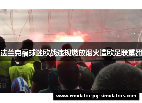 法兰克福球迷欧战违规燃放烟火遭欧足联重罚