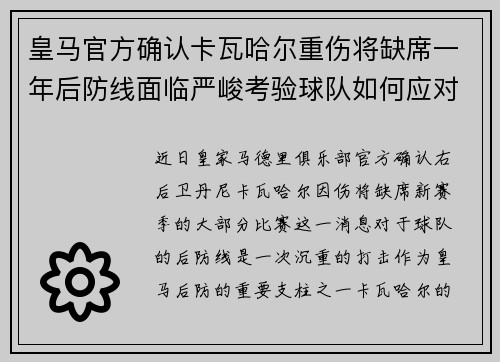 皇马官方确认卡瓦哈尔重伤将缺席一年后防线面临严峻考验球队如何应对新赛季挑战