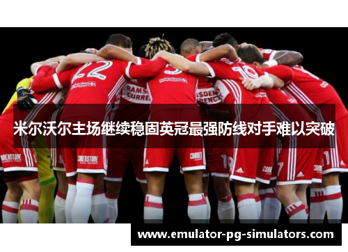 米尔沃尔主场继续稳固英冠最强防线对手难以突破