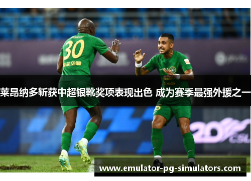 莱昂纳多斩获中超银靴奖项表现出色 成为赛季最强外援之一