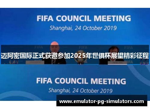 迈阿密国际正式获邀参加2025年世俱杯展望精彩征程