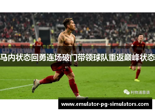 马内状态回勇连场破门带领球队重返巅峰状态