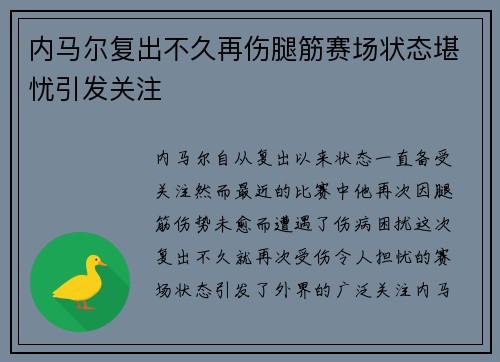 内马尔复出不久再伤腿筋赛场状态堪忧引发关注