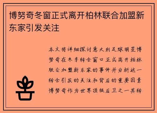 博努奇冬窗正式离开柏林联合加盟新东家引发关注