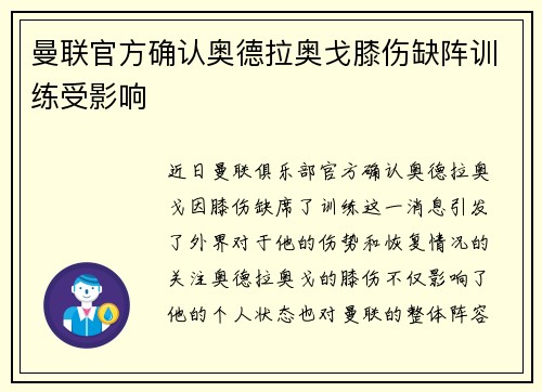 曼联官方确认奥德拉奥戈膝伤缺阵训练受影响