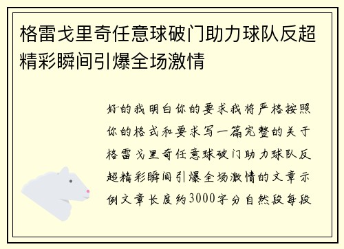 格雷戈里奇任意球破门助力球队反超精彩瞬间引爆全场激情