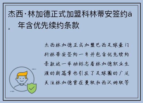 杰西·林加德正式加盟科林蒂安签约一年含优先续约条款