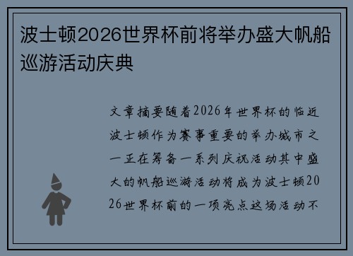 波士顿2026世界杯前将举办盛大帆船巡游活动庆典
