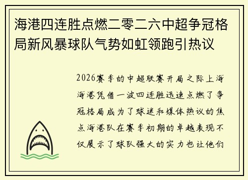 海港四连胜点燃二零二六中超争冠格局新风暴球队气势如虹领跑引热议