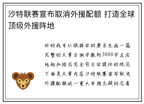 沙特联赛宣布取消外援配额 打造全球顶级外援阵地