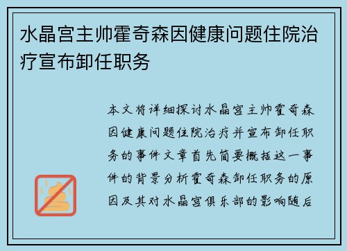 水晶宫主帅霍奇森因健康问题住院治疗宣布卸任职务