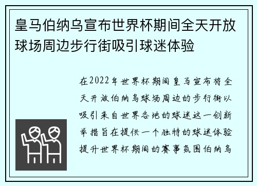 皇马伯纳乌宣布世界杯期间全天开放球场周边步行街吸引球迷体验