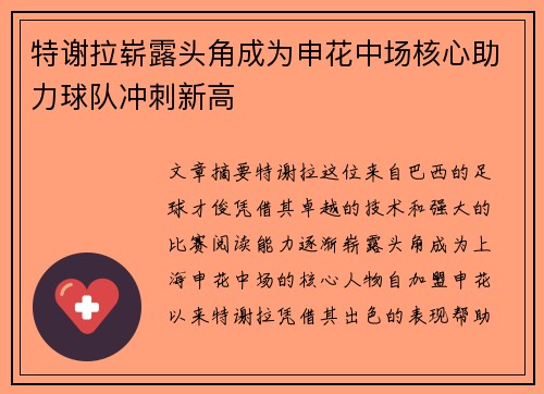特谢拉崭露头角成为申花中场核心助力球队冲刺新高