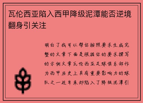 瓦伦西亚陷入西甲降级泥潭能否逆境翻身引关注