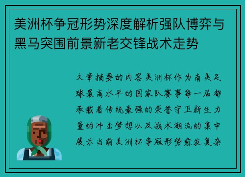 美洲杯争冠形势深度解析强队博弈与黑马突围前景新老交锋战术走势