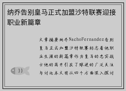 纳乔告别皇马正式加盟沙特联赛迎接职业新篇章