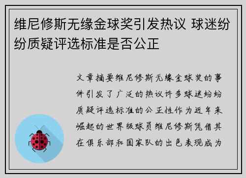 维尼修斯无缘金球奖引发热议 球迷纷纷质疑评选标准是否公正