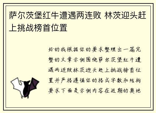 萨尔茨堡红牛遭遇两连败 林茨迎头赶上挑战榜首位置