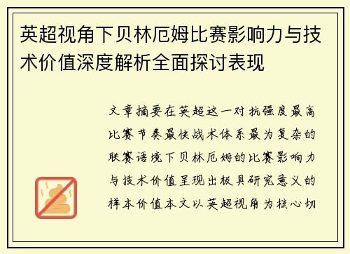 英超视角下贝林厄姆比赛影响力与技术价值深度解析全面探讨表现