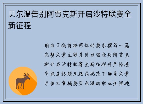 贝尔温告别阿贾克斯开启沙特联赛全新征程