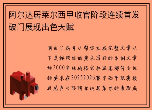 阿尔达居莱尔西甲收官阶段连续首发破门展现出色天赋