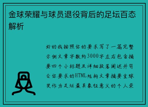 金球荣耀与球员退役背后的足坛百态解析